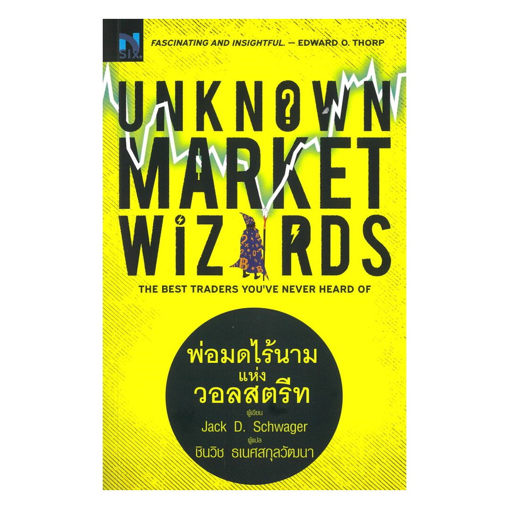 หนังสือ  Unknown Market Wizards : พ่อมดไร้นาม