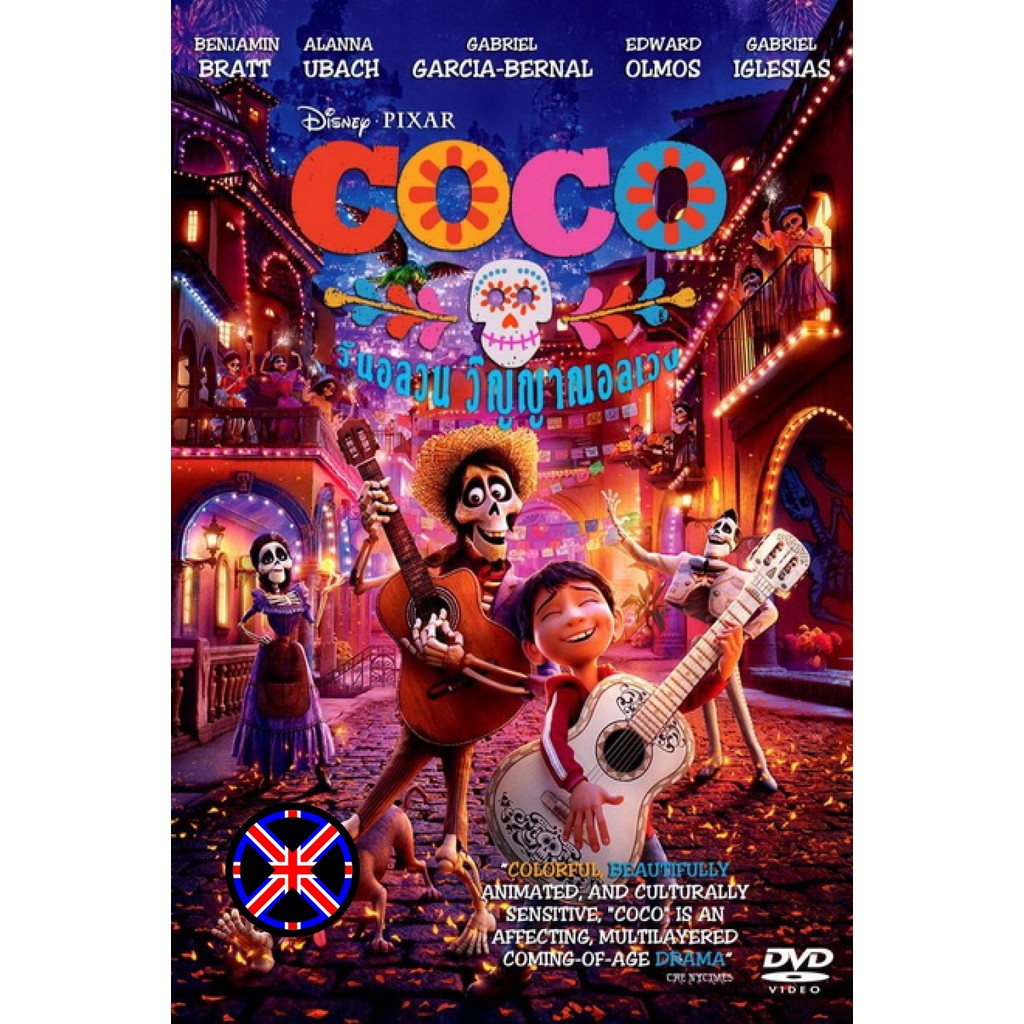 ดีวีดี การ์ตูน ไทยล้วน Coco 2017 โคโค่ วันอลวน วิญญาณอลเวง