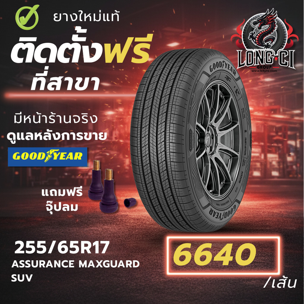 ยาง 255/65R17 GOODYEAR รุ่น ASSURANCE MAXGUARD SUV ราคาต่อเส้น ปี 2026