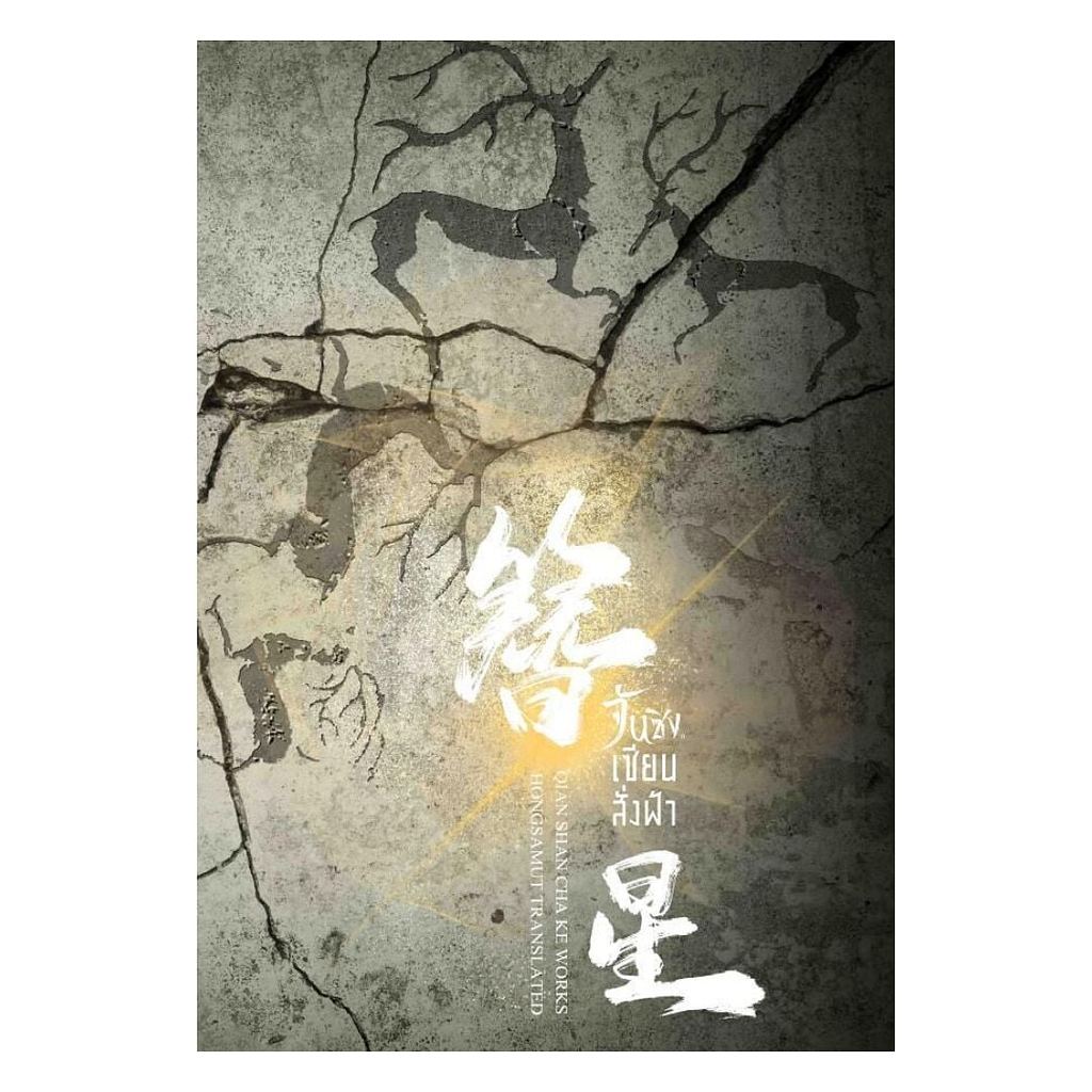 [ของใหม่พร้อมส่ง] หนังสือ จันซิง... เซียนสั่งฟ้า เล่ม 1