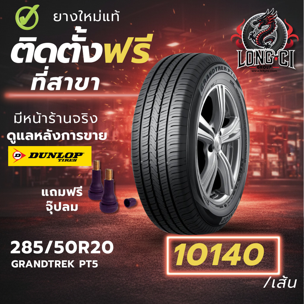ยาง 285/50R20 DUNLOP รุ่น GRANDTREK PT5 ราคาต่อเส้น ปี 2025