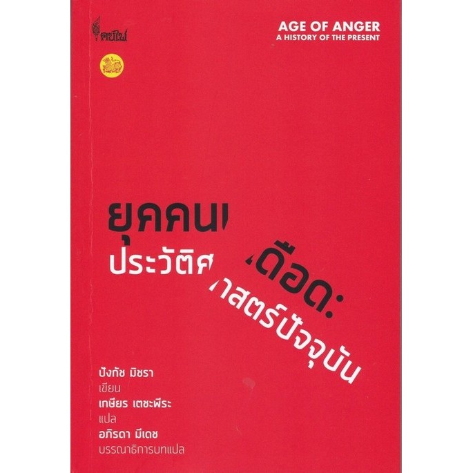 ยุคคนเดือด :ประวัติศาสตร์ปัจจุบัน (9786167150949) c112 cuup