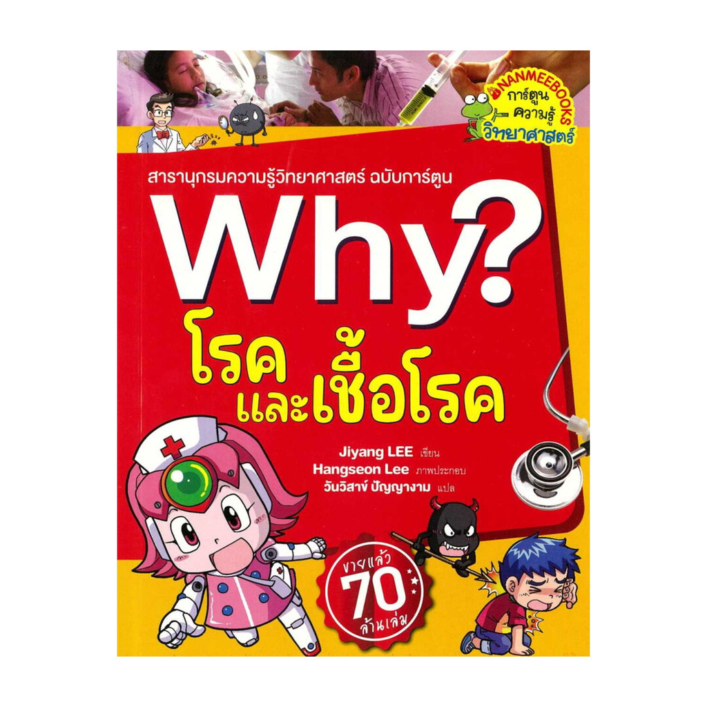 หนังสือ Why? โรคและเชื้อโรค  #พร้อมส่ง  #RoadtoRead