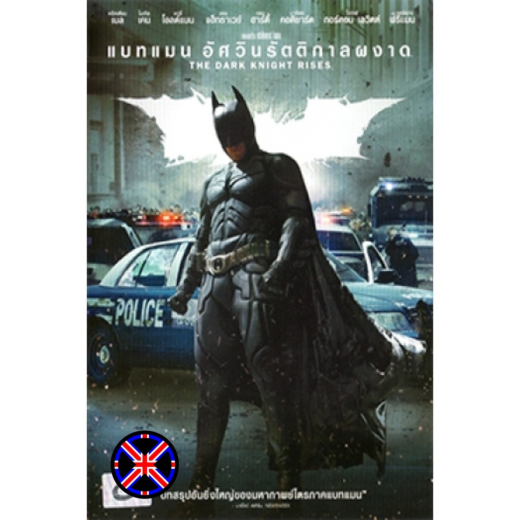DVD Movie มีเสียงไทยในตัว Batman The Dark Knight Rises (2012) แบทแมน อัศวินรัตติกาลผงาด