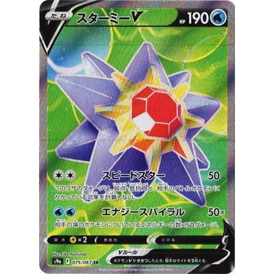 Starmie V 075/067 SR [S9a] Battle Region Pokemon Card Game TCG Single Card [Genuine Japanese]