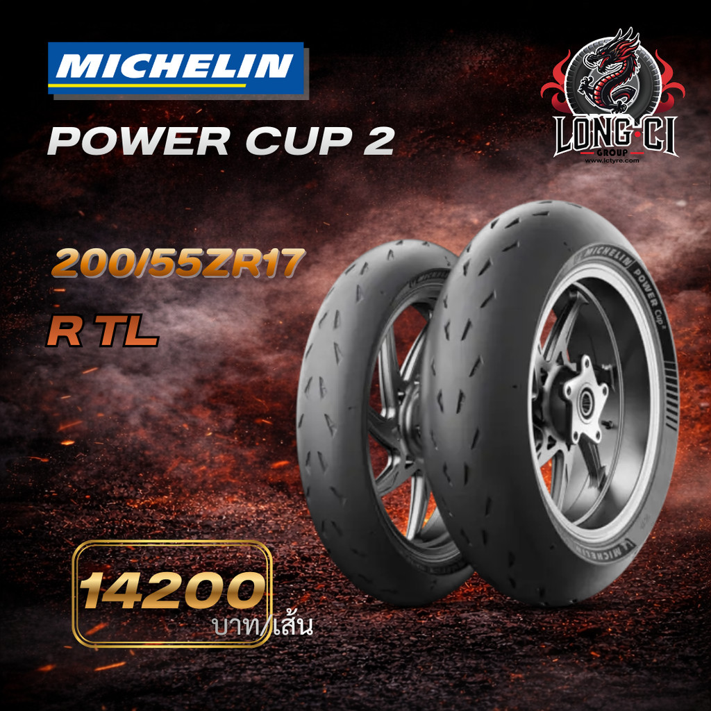 ยางมอเตอร์ไซค์ MICHELIN Power Cup 2 ขอบ 17 สำหรับบิ๊กไบค์