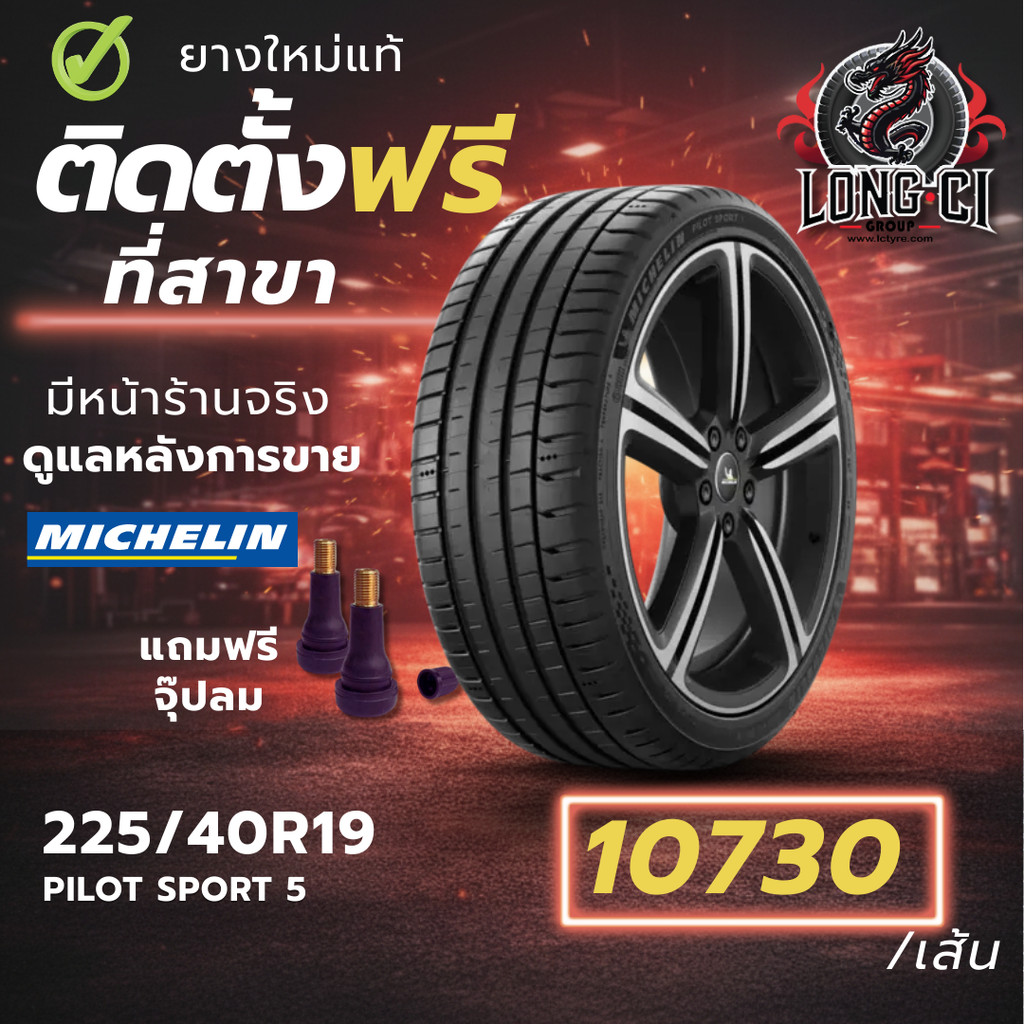 ยาง 225/40R19 MICHELIN รุ่น PILOT SPORT 5 ราคาต่อเส้น ปี 2025
