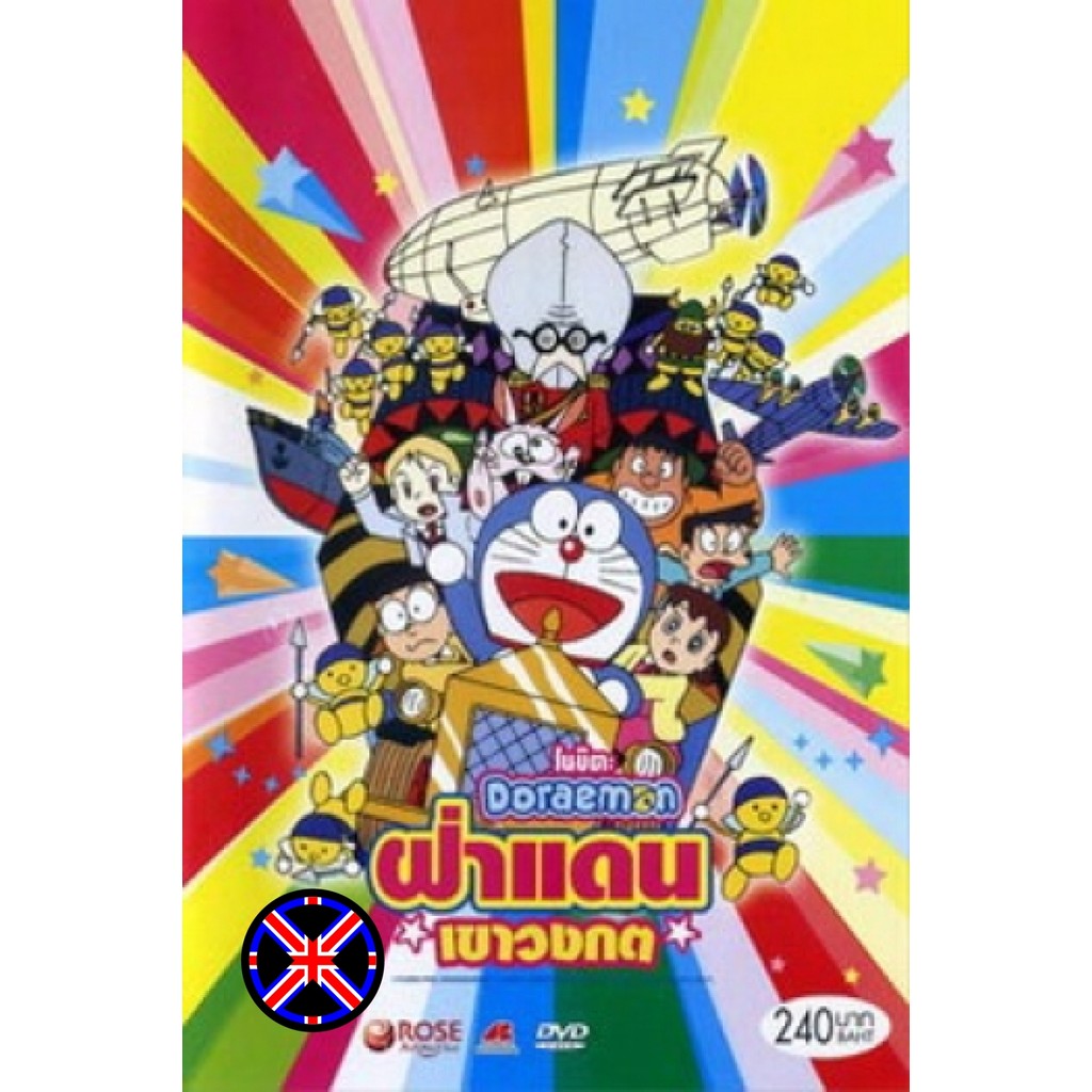 DVD Cartoon เวอร์ชั่นพากย์ไทย Doraemon The Movie 14 โดเรมอน เดอะมูฟวี่ ฝ่าแดนเขาวงกต (1993)