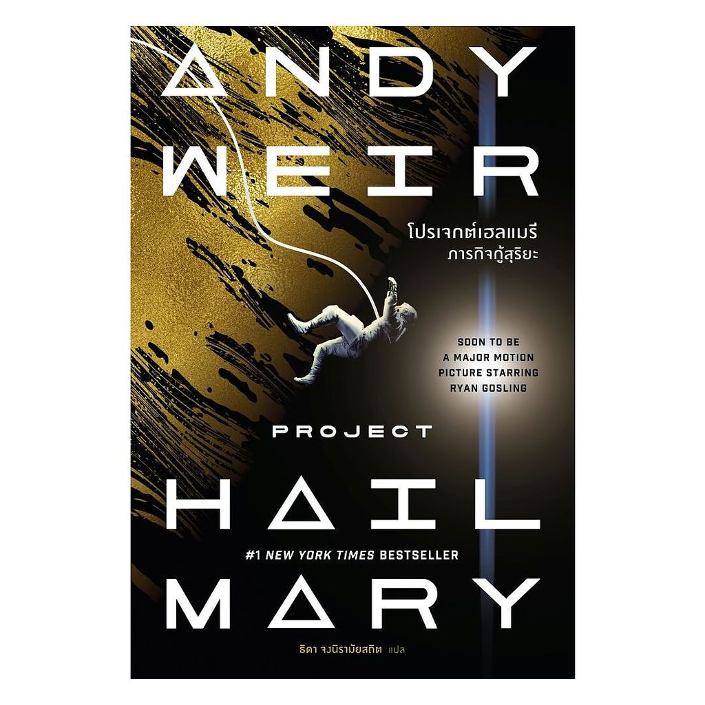 [ของใหม่พร้อมส่ง] หนังสือ โปรเจกต์เฮลแมรี ภารกิจกู้สุริยะ (Project Hail Mary) (ปกใหม่)