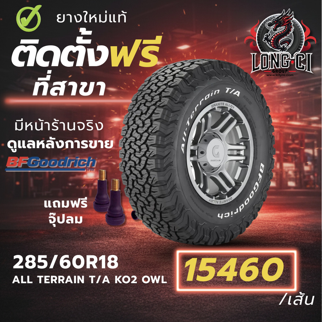 ยาง 285/60R18 BF GOODRICH รุ่น ALL TERRAIN T/A KO2 OWL ราคาต่อเส้น ปี 2024
