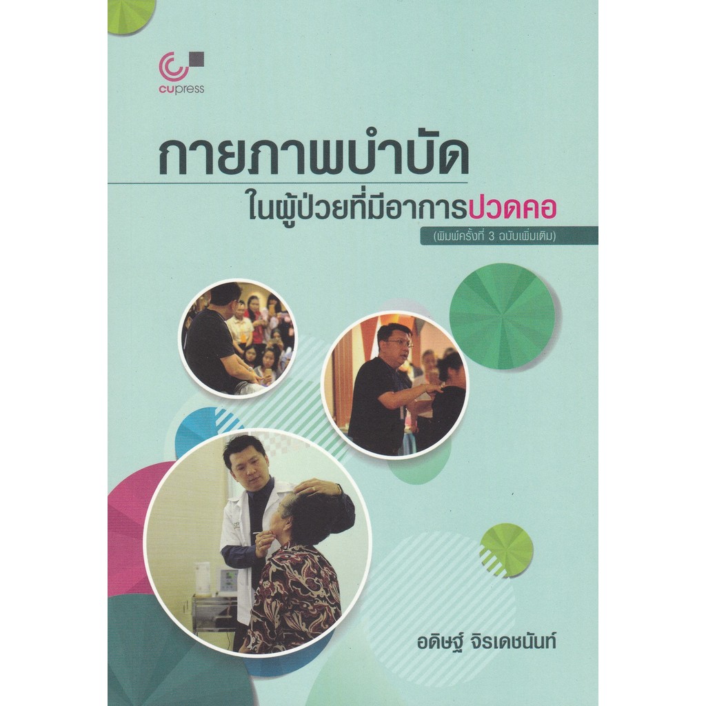 กายภาพบำบัดในผุ้ป่วยที่มีอาการปวดคอ (9786165860956) c112 cuup