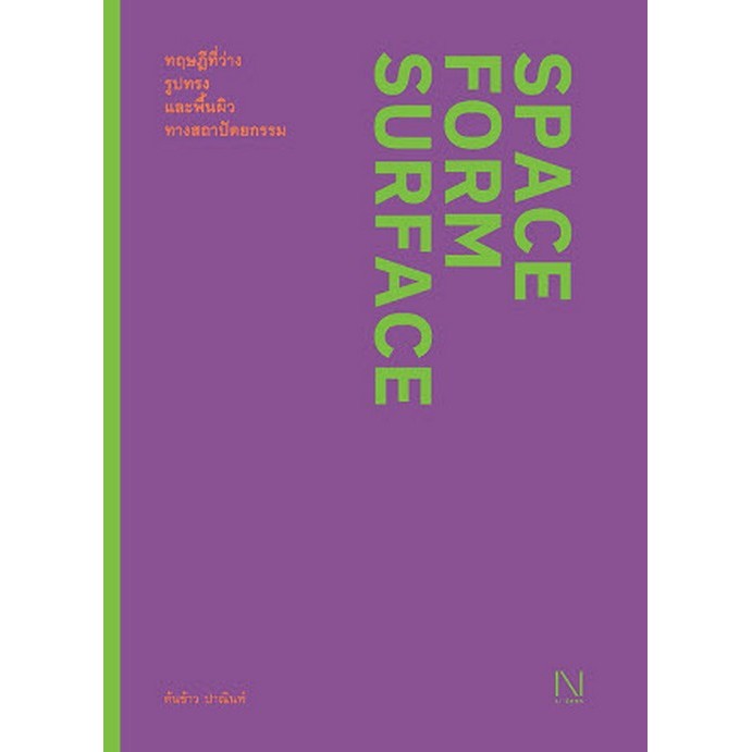 ทฤษฎีที่ว่าง รูปทรง และพื้นผิวทางสถาปัตยกรรม (SPACE FORM SURFACE) (9786164590823) c111 cuup
