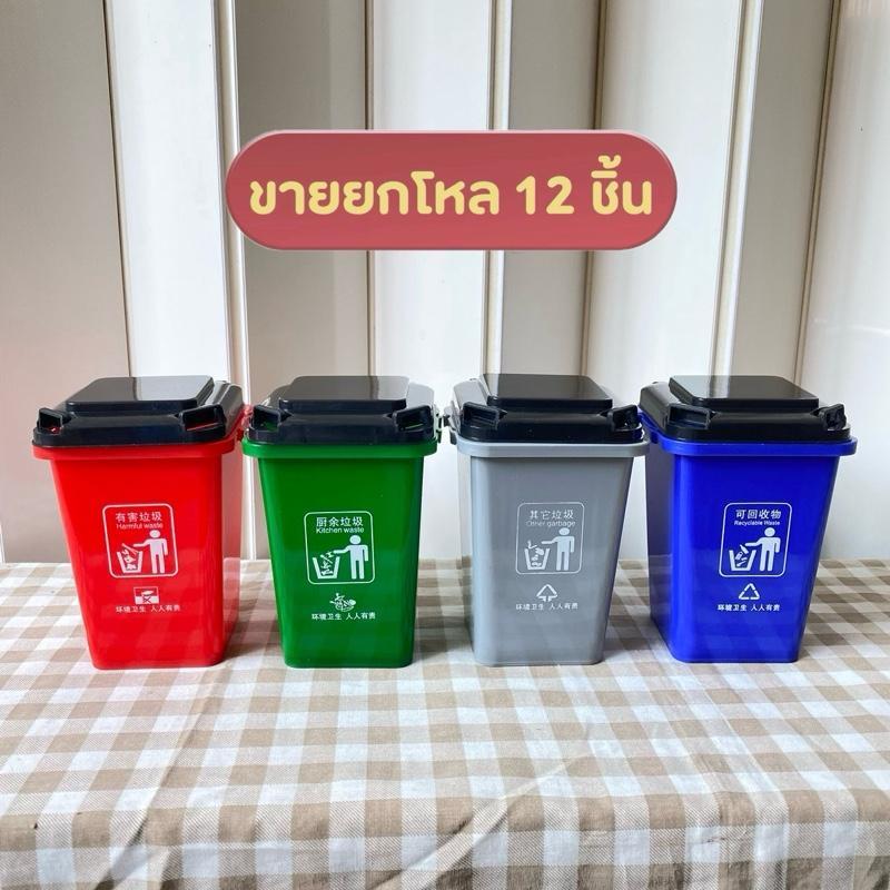(ขายยกโหล 12 ชิ้น) ถังขยะตั้งโต๊ะ คละสี ทรงสี่เหลี่ยม