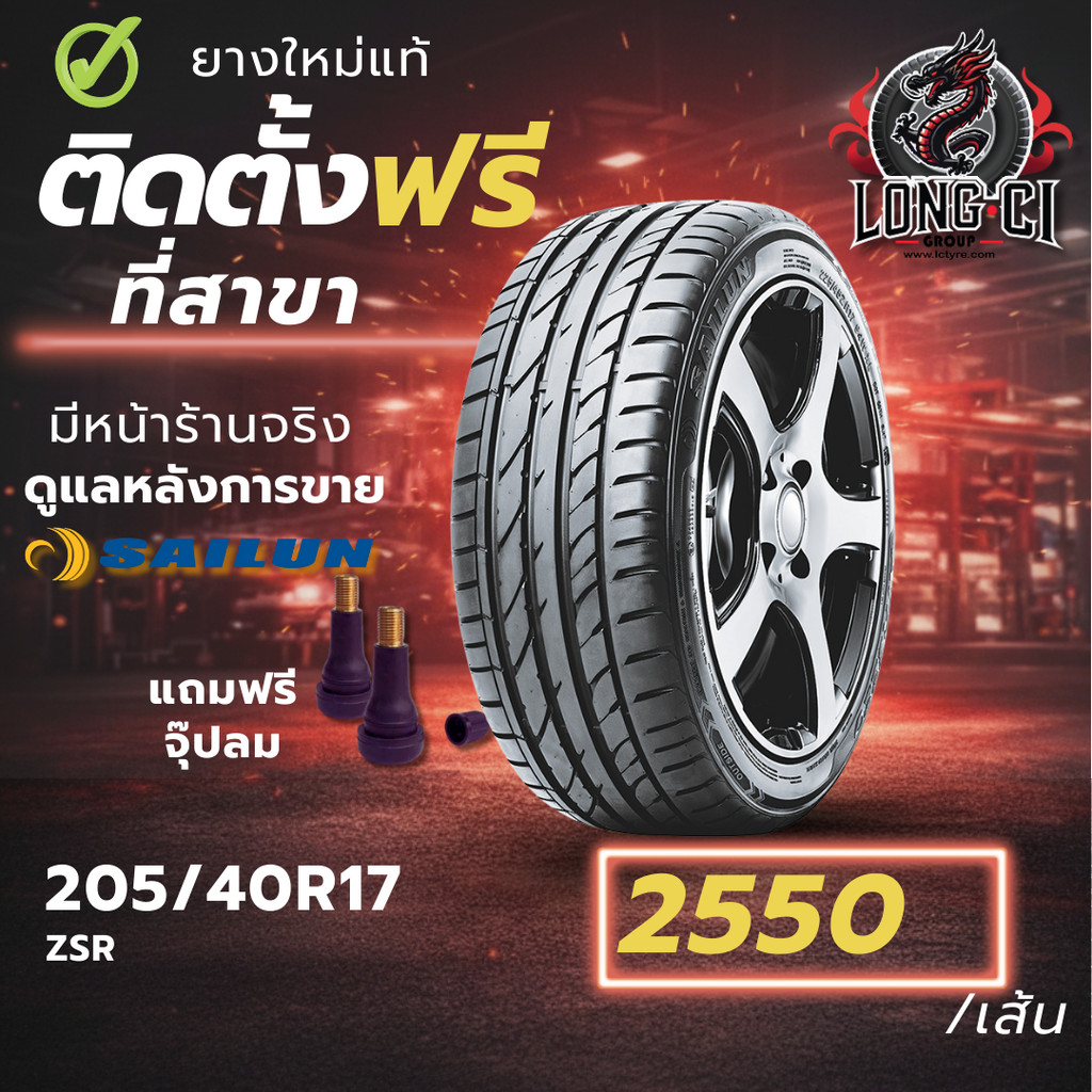 ยาง 205/40R17 SAILUN รุ่น ZSR ราคาต่อเส้น ปี 2025