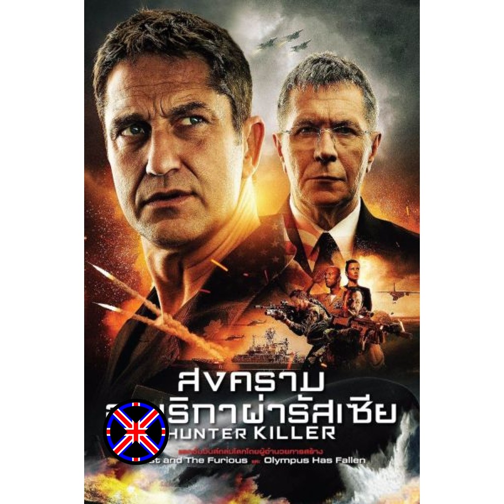 DVD Movie พากย์ไทย Hunter Killer สงครามอเมริกาผ่ารัสเซีย