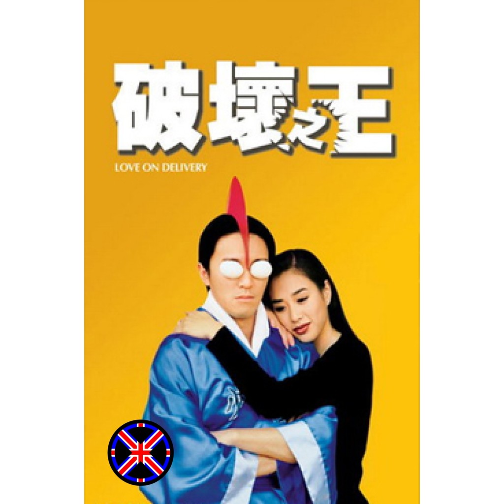 DVD Movie เสียงไทยเต็มเรื่อง Love on Delivery โลกบอกว่าข้าต้องใหญ่ (1994)