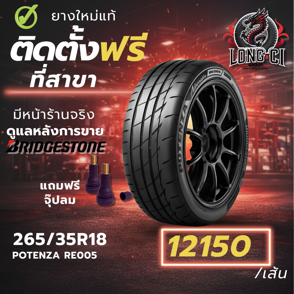 ยาง 265/35R18 BRIDGESTONE รุ่น POTENZA RE005 ราคาต่อเส้น ปี 2026