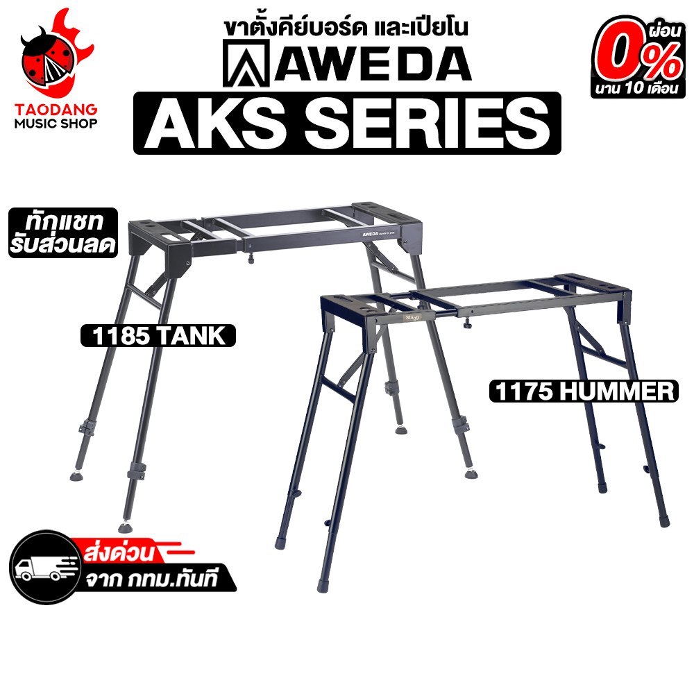 Aweda Tank , Hummer ขาตั้งเปียโน Aweda Piano Stand - เต่าแดง