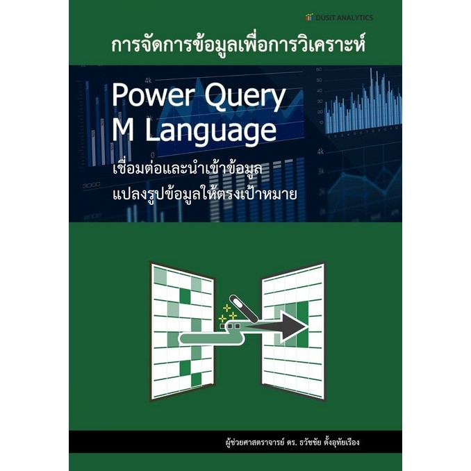 การจัดการข้อมูลเพื่อการวิเคราะห์ POWER QUERY (9786162860140) c111 sut