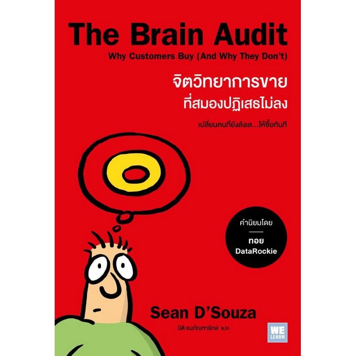 THE BRAIN AUDIT จิตวิทยาการขายที่สมองปฏิเสธไม่ลง (9786162877384) c111 sut