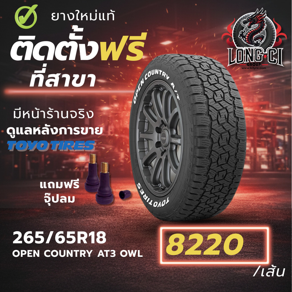 ยาง 265/65R18 TOYO TIRES รุ่น OPEN COUNTRY AT3 OWL ราคาต่อเส้น ปี 2025