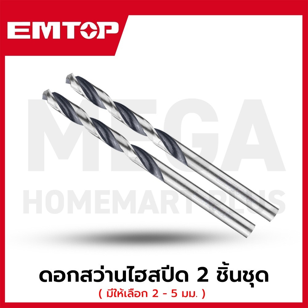 EMTOP ดอกสว่านไฮสปีด ขนาด 2 - 5 มม. รุ่น ETDB310202 / ETDB310302 / ETDB310402 / ETDB310502
