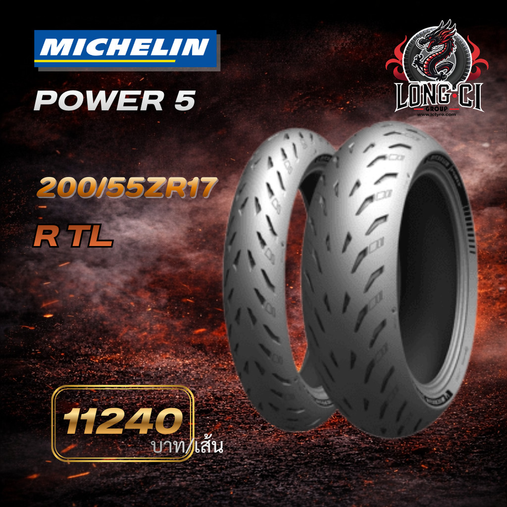MICHELIN POWER 5 200/55ZR17 | ยางมอเตอร์ไซค์ Big Bike สมรรถนะสูง เกาะถนนดี มั่นใจทุกเส้นทาง
