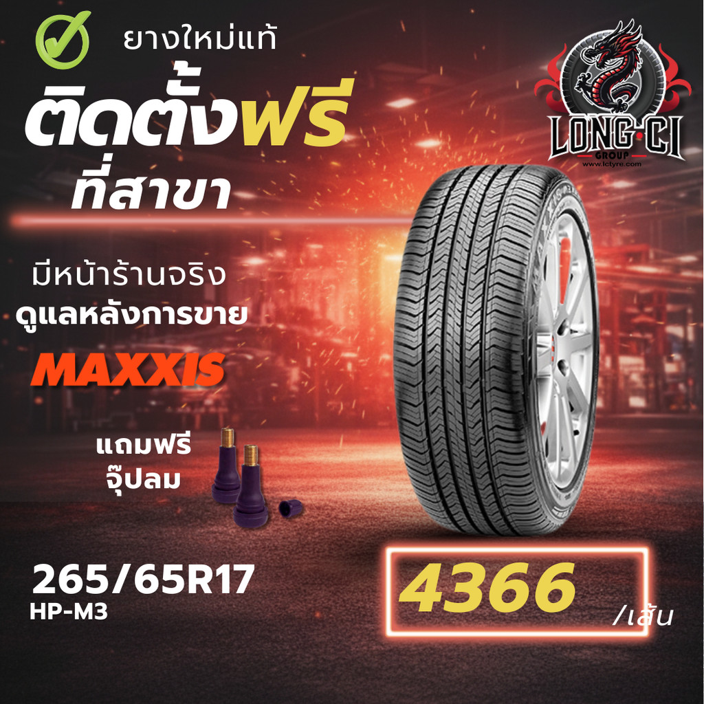 ยาง 265/65R17 MAXXIS รุ่น HP-M3 ราคา 1 เส้น ปี 2025-2026