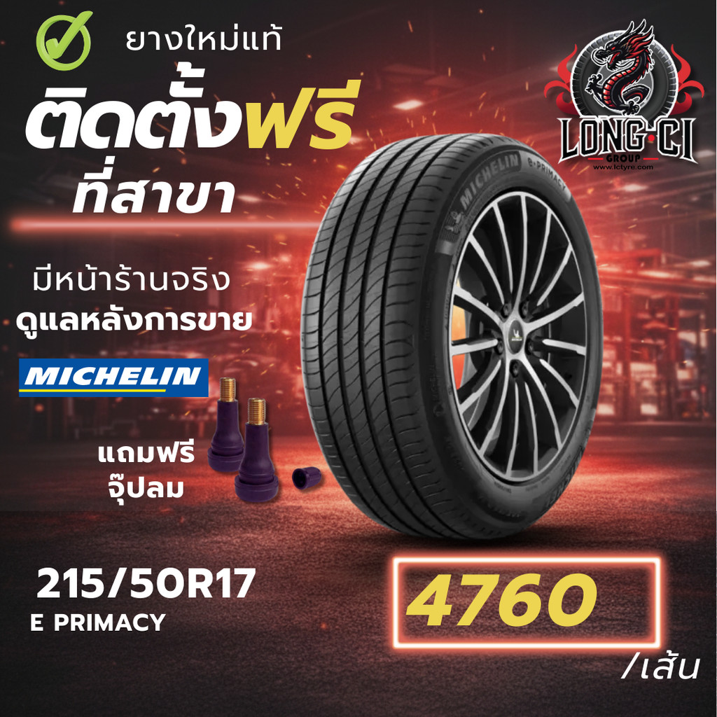 ยาง 215/50R17 MICHELIN รุ่น E PRIMACY ราคาต่อเส้น ปี 2021