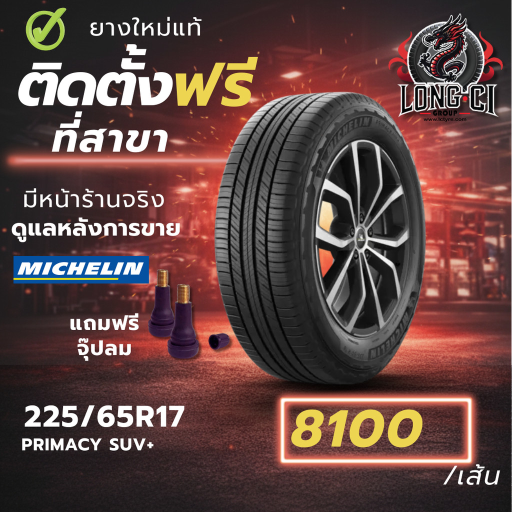 ยาง 225/65R17 MICHELIN รุ่น PRIMACY SUV+ ราคาต่อเส้น ปี 2024