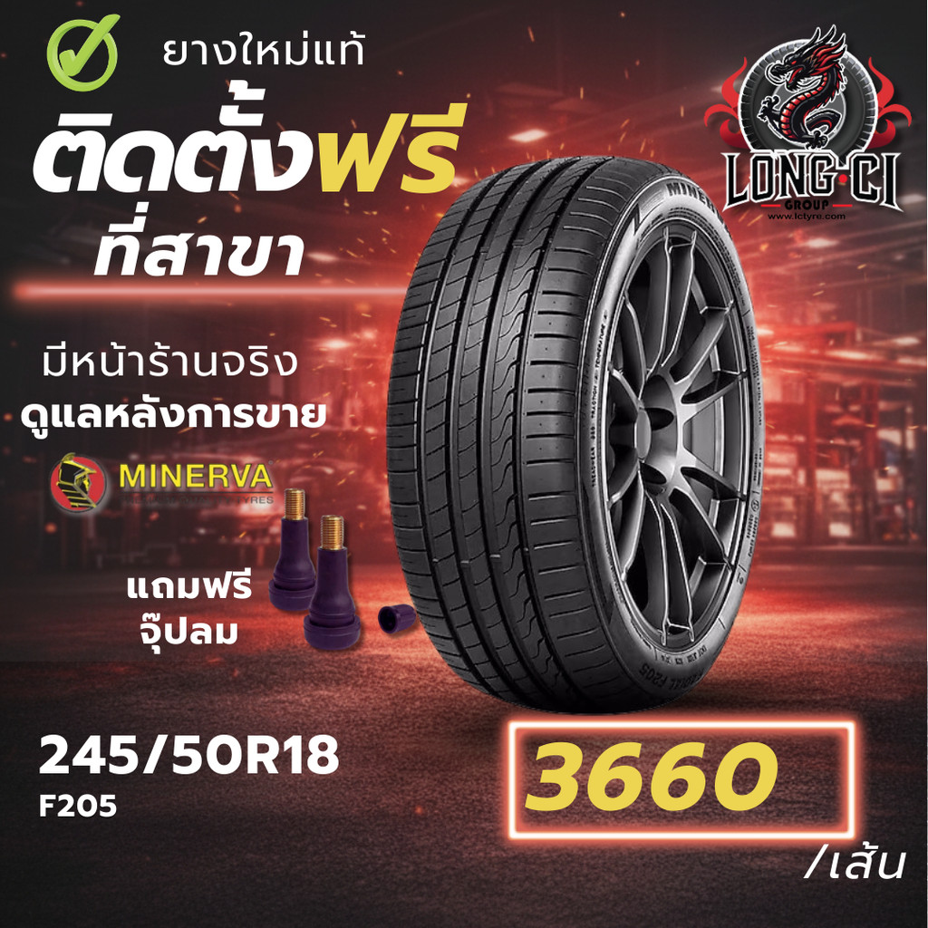 ยาง 245/50R18 MINERVA รุ่น F205 ราคาต่อเส้น ปี 2025