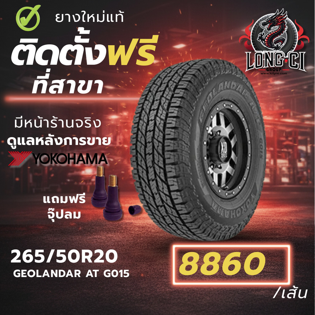 ยาง 265/50R20 YOKOHAMA รุ่น GEOLANDAR AT G015 ราคาต่อเส้น ปี 2025