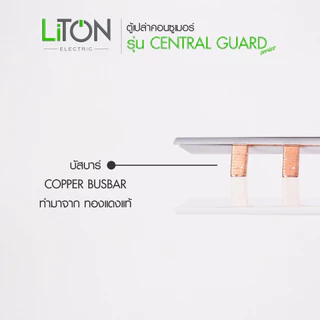 Liton ตู้คอนซูเมอร์ยูนิต(ตู้เปล่า) consumer unit รุ่น Central Guard 4,7,10,14 ช่อง พร้อมอุปกรณ