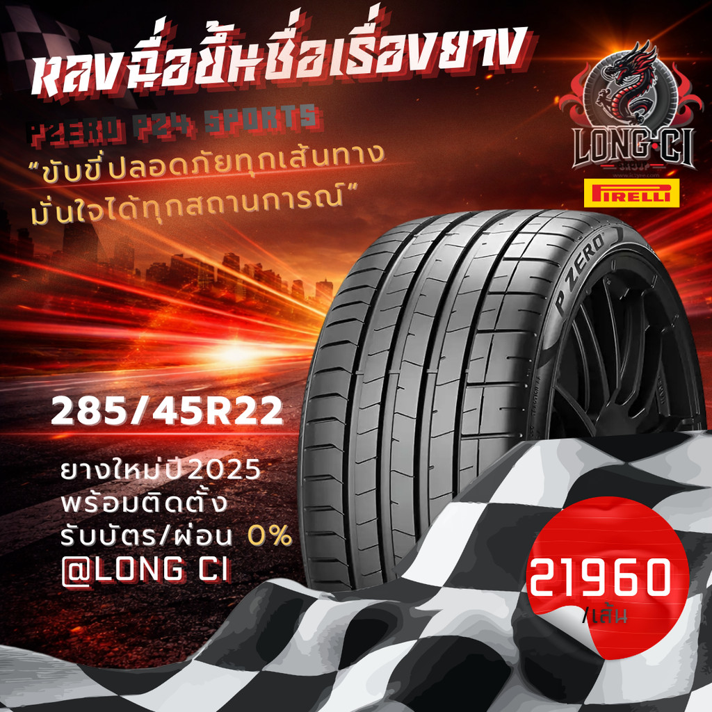 ยาง 285/45R22 PIRELLI รุ่น PZERO PZ4 SPORTS ราคาต่อเส้น ปี 2025