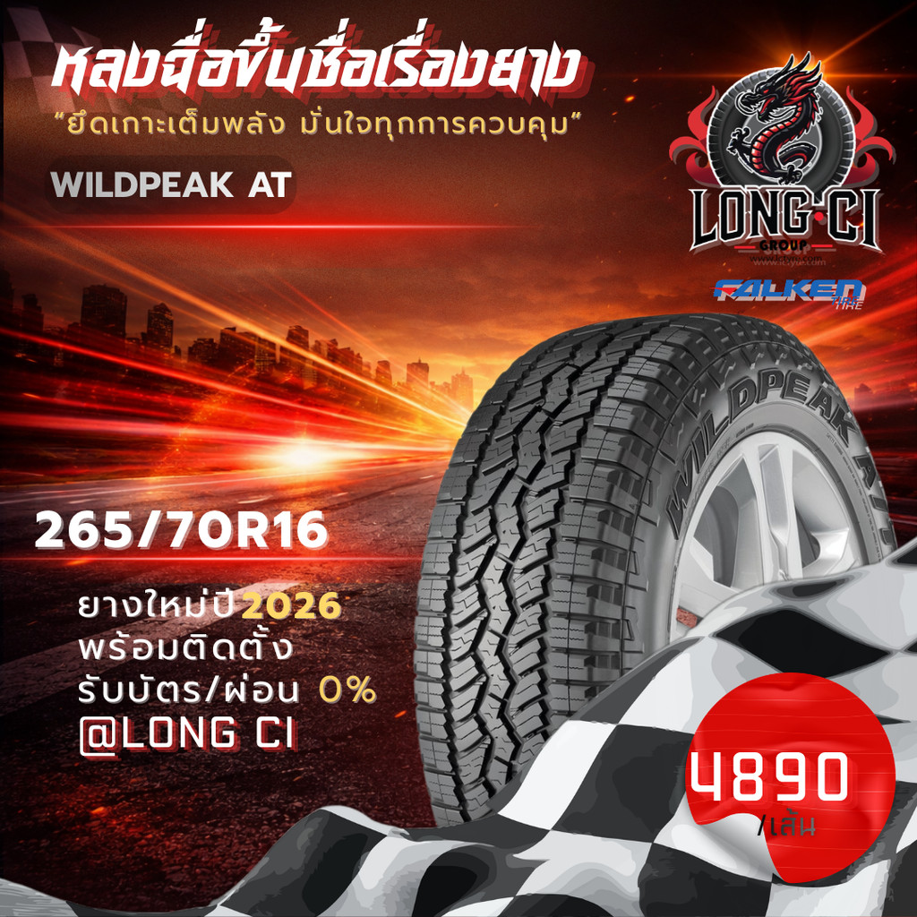 ยาง 265/70R16 FALKEN รุ่น WILDPEAK AT ราคาต่อเส้น ปี 2026