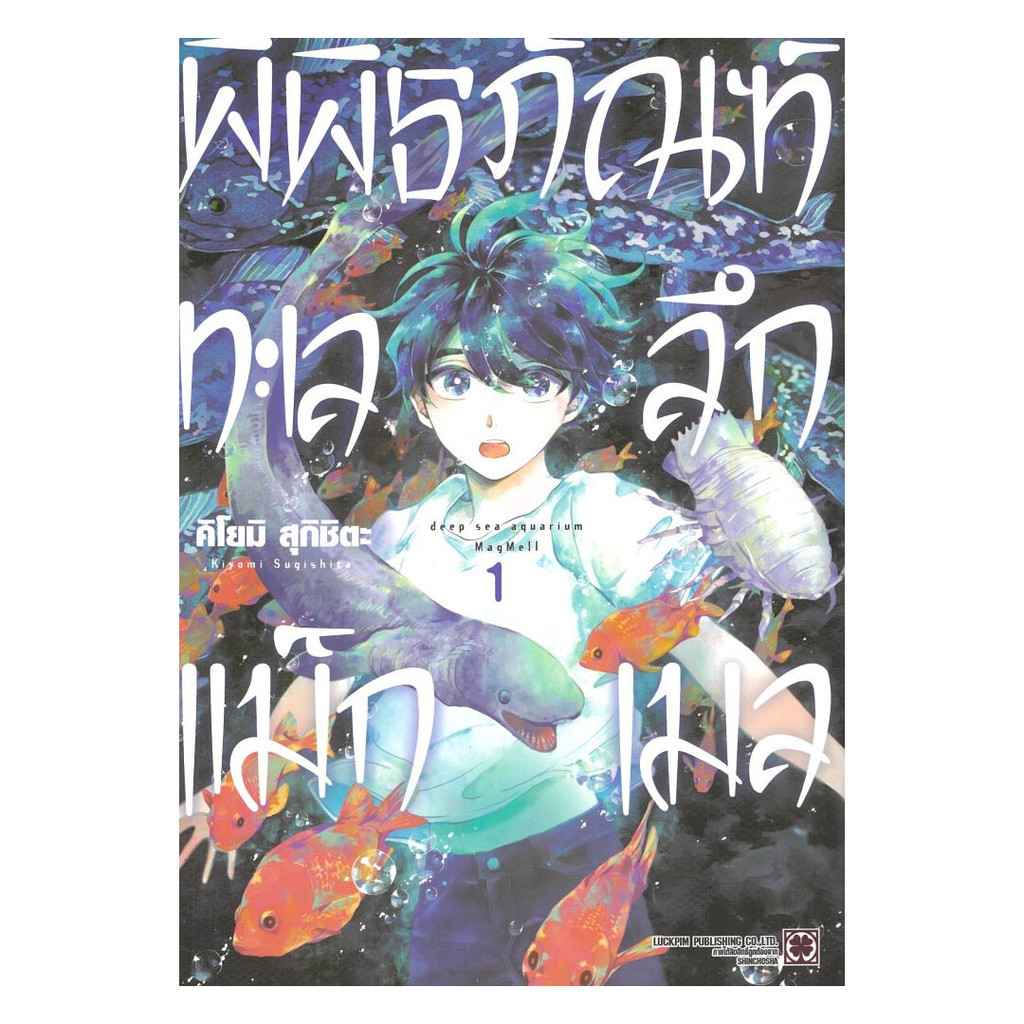 หนังสือ พิพิธภัณฑ์ทะเลลึกแม็กเมล  เล่ม 1 : คิโยมิ สุกิชิตะ (Kiyomi Sugishita) : รักพิมพ์ พับลิชชิ่ง [0306]