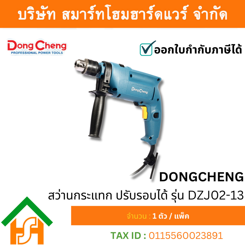 DONGCHENG สว่านกระแทก รุ่น DZJ02-13