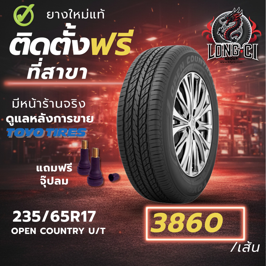 ยาง 235/65R17 TOYO TIRES รุ่น OPEN COUNTRY U/T ราคาต่อเส้น ปี 2021
