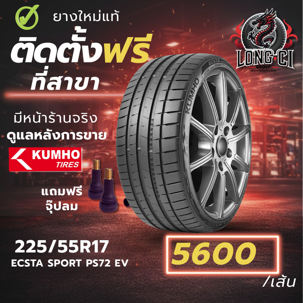 ยาง 225/55R17 KUMHO รุ่น ECSTA SPORT PS72 EV ราคาต่อเส้น ปี 2025