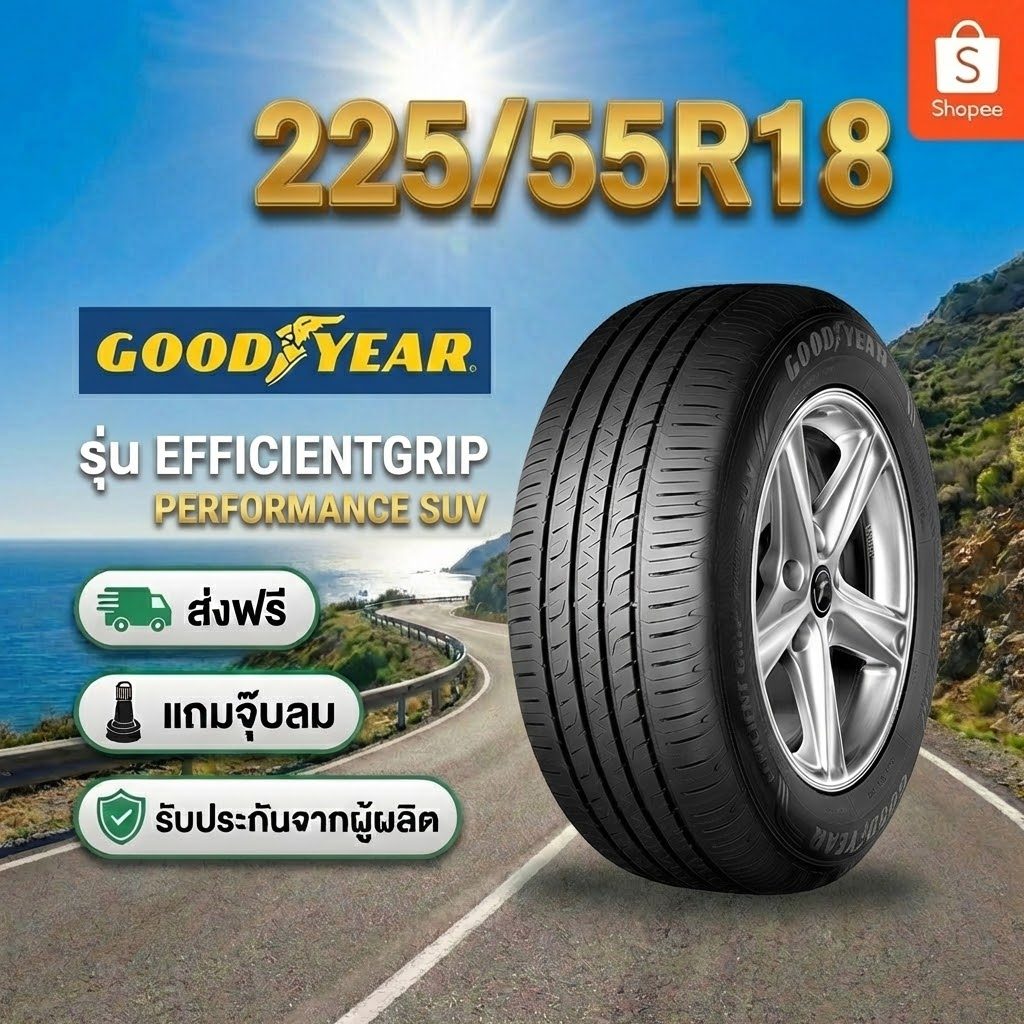 ยาง 225/55R18 GOODYEAR EFFICIENTGRIP PERFOMANCE SUV  ราคาต่อเส้น  ปี 2026