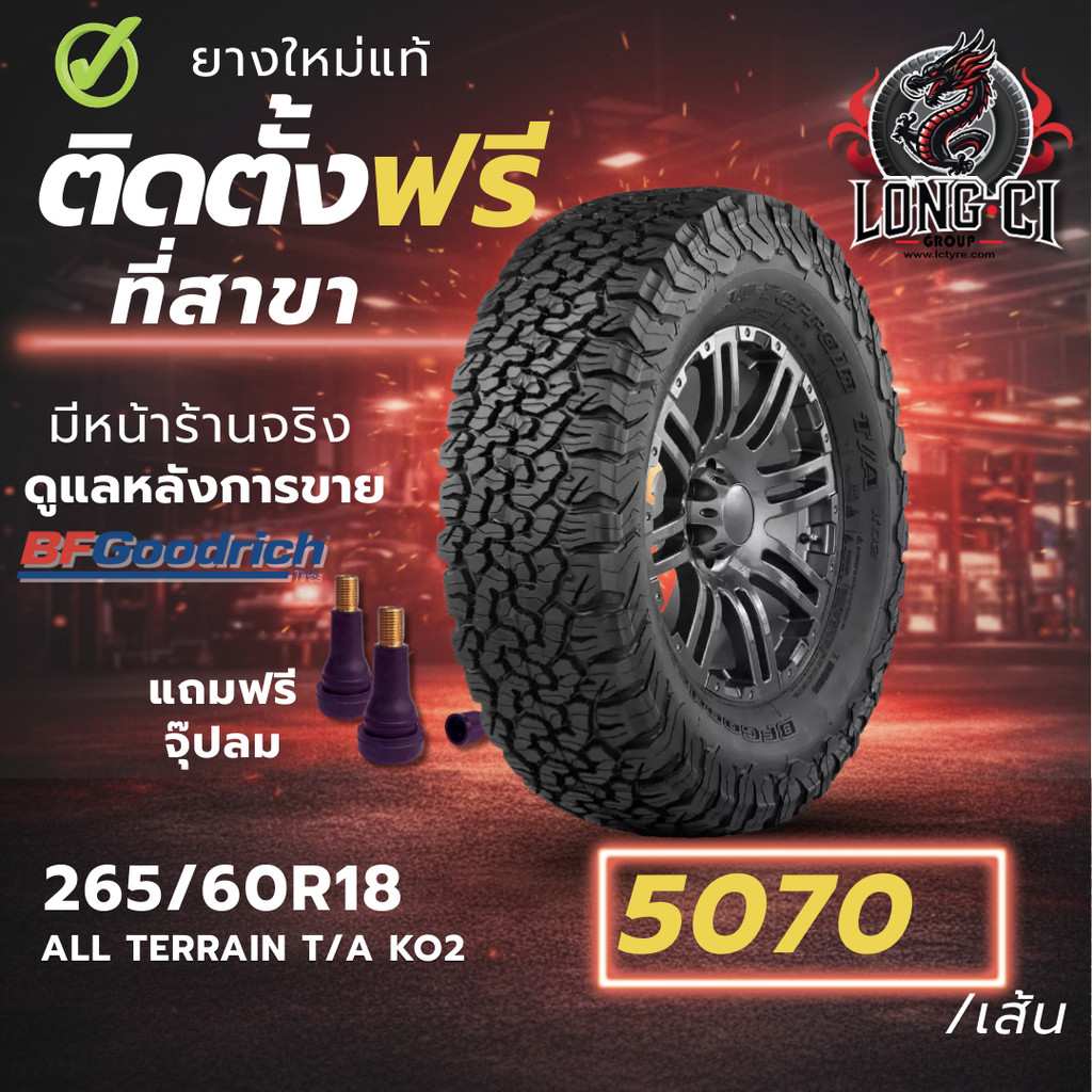 ยาง 265/60R18 BF GOODRICH รุ่น ALL TERRAIN T/A KO2 ราคาต่อเส้น ปี 2018