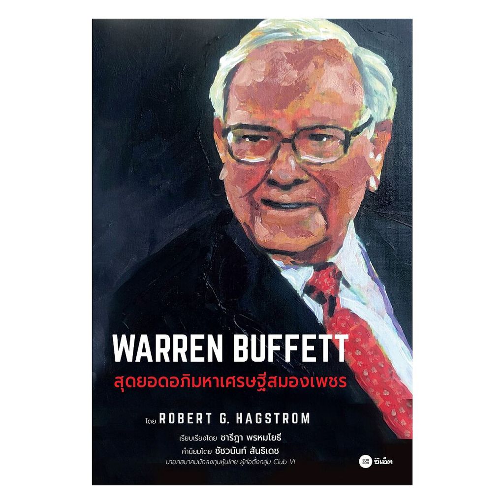 หนังสือ  WARREN BUFFETT : สุดยอดอภิมหาเศรษฐีสมอง