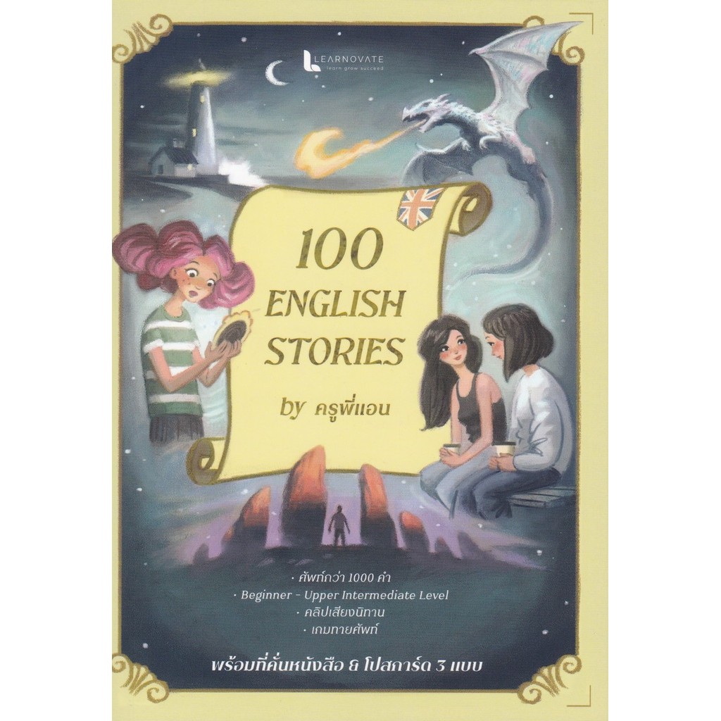 100 ENGLISH STORIES เก่งภาษาจากนวนิยาย 100 เรื่อง (9789990185973) c112 cuup