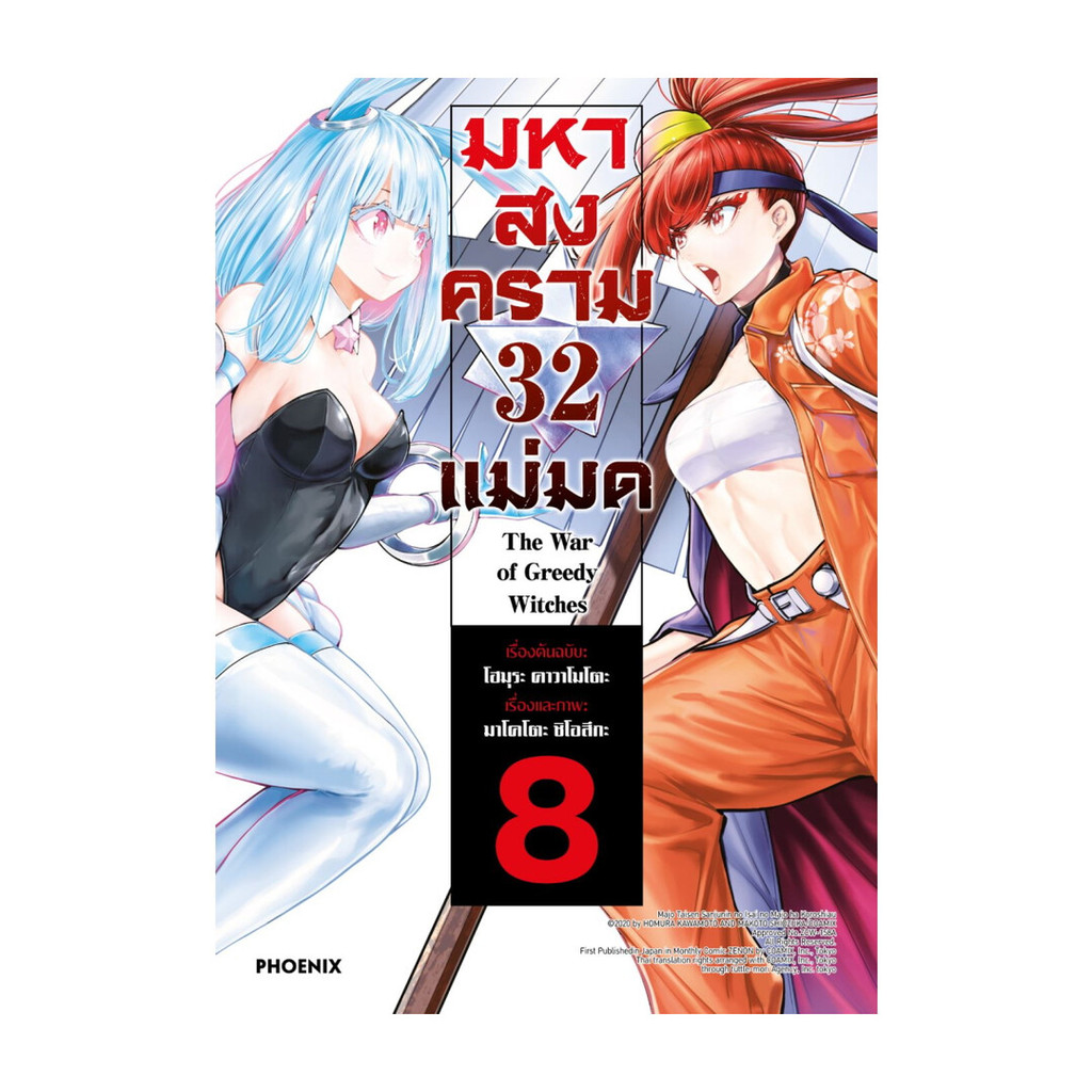หนังสือ มหาสงคราม 32 แม่มด เล่ม 8 (Mg)