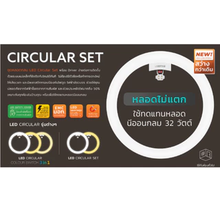 Lamptan หลอดไฟซาลาเปา Led 24W 33W แสงขาว 6500K Ceiling light ของแท้ประกันศูนย์ รุ่น Circular SET