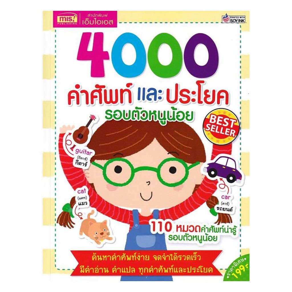 หนังสือ 4000 คำศัพท์และประโยครอบตัวหนูน้อย