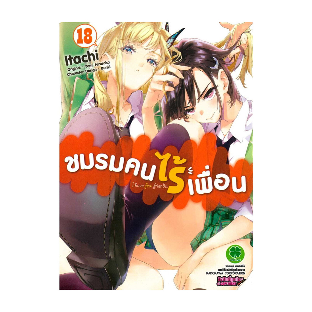 หนังสือ ชมรมคนไร้เพื่อน 18  #พร้อมส่ง  #RoadtoRead