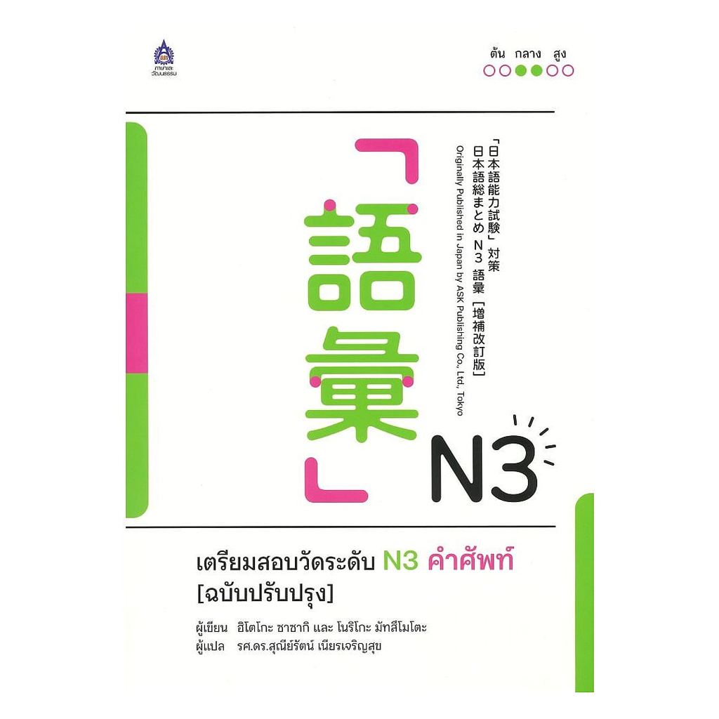 หนังสือ  เตรียมสอบวัดระดับN3คำศัพท์(ฉบับปรับปรุง)