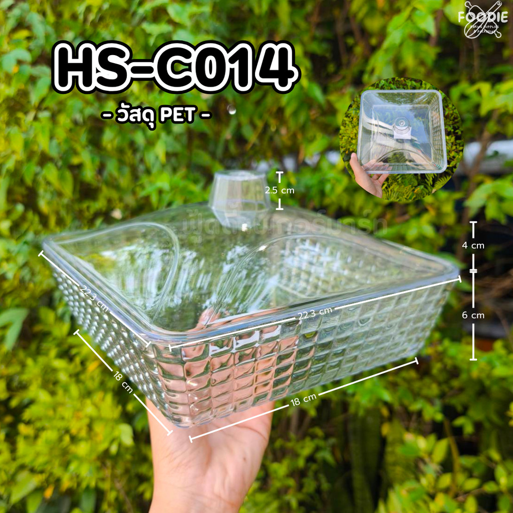 HS C014 ถาดใส่อาหาร ถาดใส่ขนม ถาดโชว์เค้ก พร้อมฝา ถาดเหลี่ยม+ฝา 22 x22cm