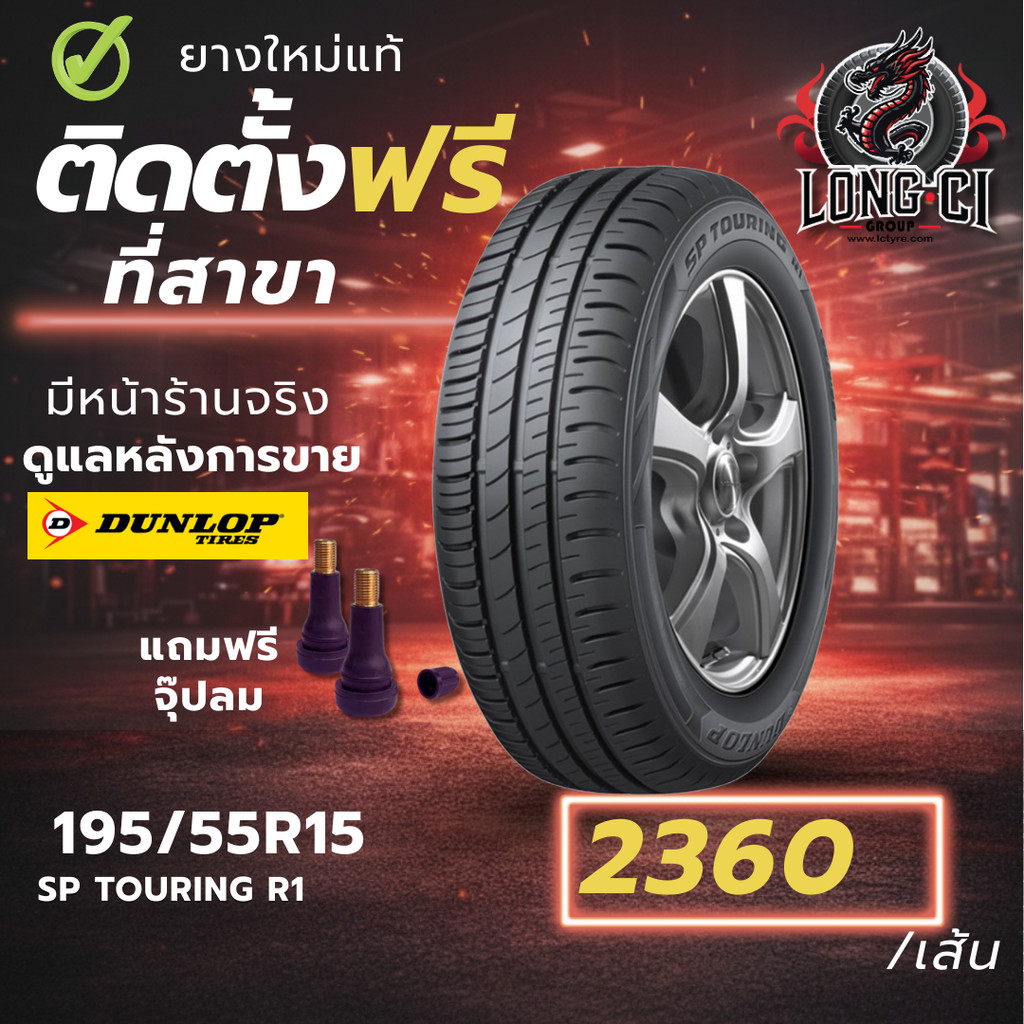 ยาง 195/55R15 DUNLOP รุ่น SP TOURING R1 ราคาต่อเส้น ปี 2024